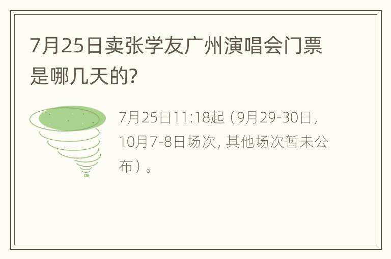 7月25日卖张学友广州演唱会门票是哪几天的？