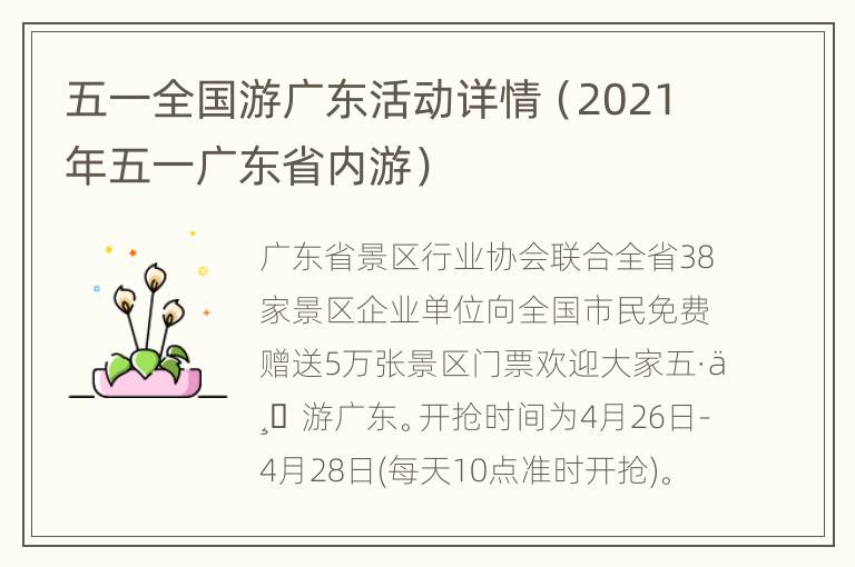 五一全国游广东活动详情（2021年五一广东省内游）