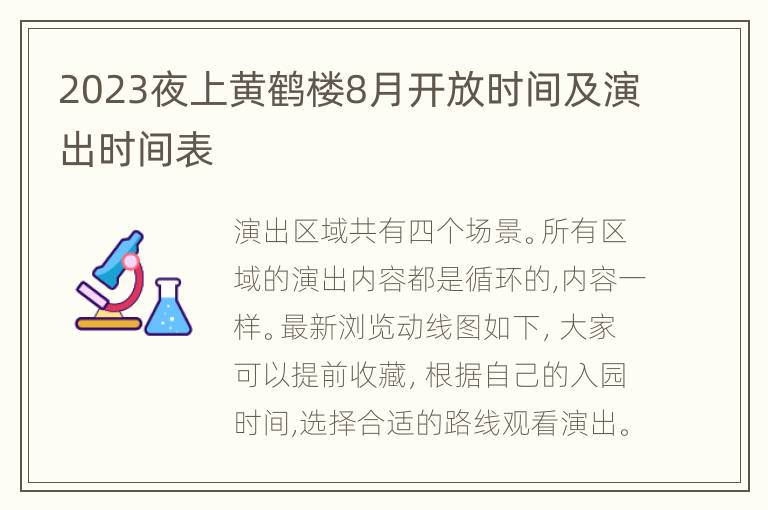 2023夜上黄鹤楼8月开放时间及演出时间表