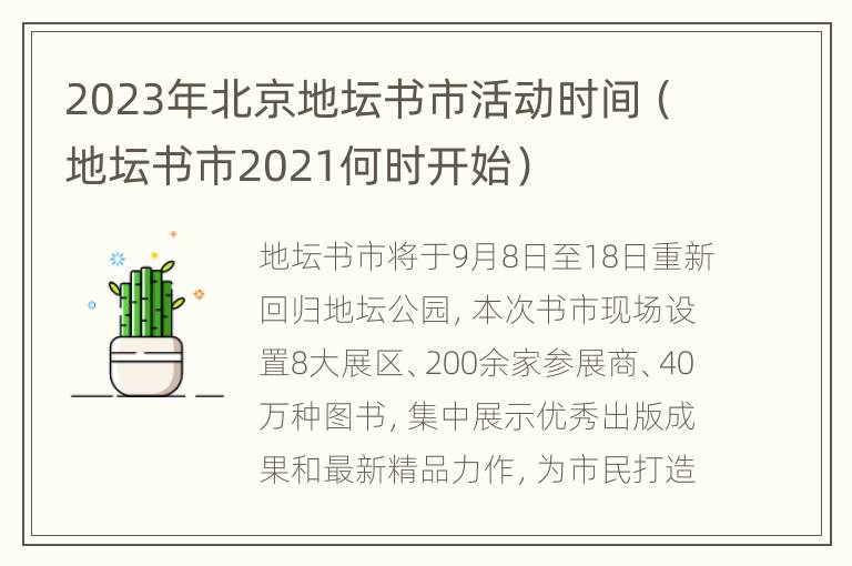 2023年北京地坛书市活动时间（地坛书市2021何时开始）