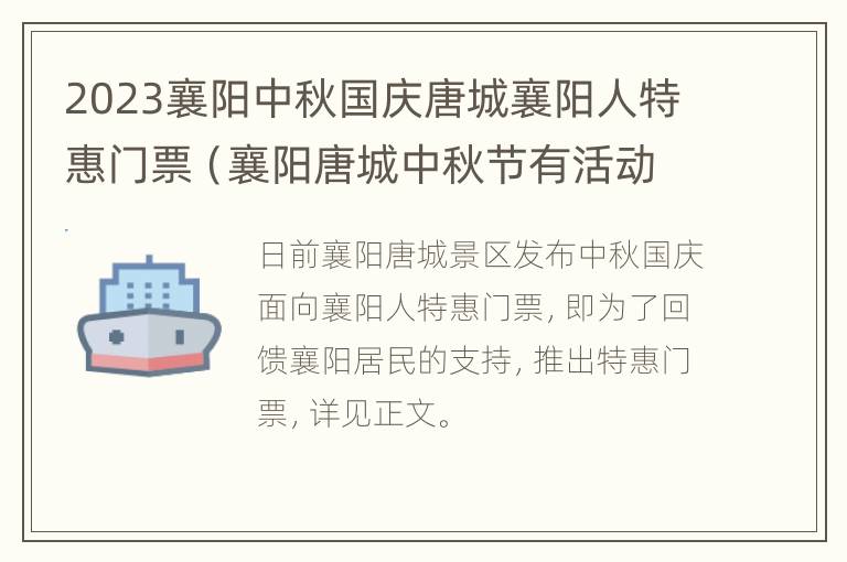 2023襄阳中秋国庆唐城襄阳人特惠门票（襄阳唐城中秋节有活动吗）