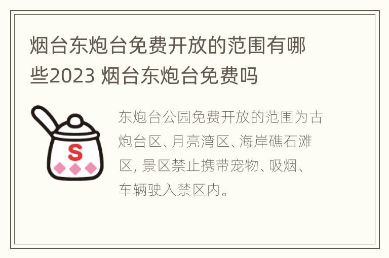 烟台东炮台免费开放的范围有哪些2023 烟台东炮台免费吗