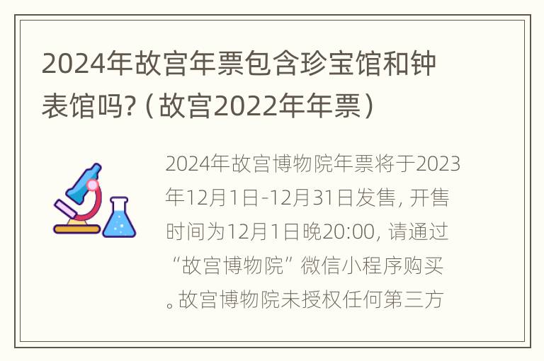 2024年故宫年票包含珍宝馆和钟表馆吗?（故宫2022年年票）