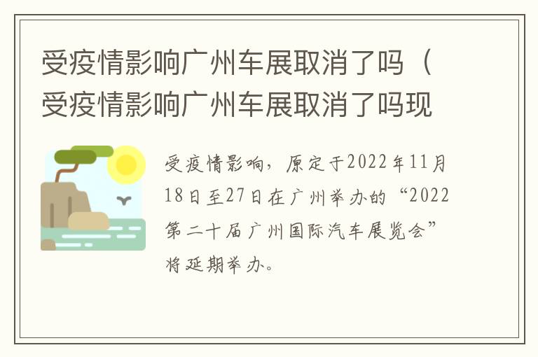 受疫情影响广州车展取消了吗（受疫情影响广州车展取消了吗现在）