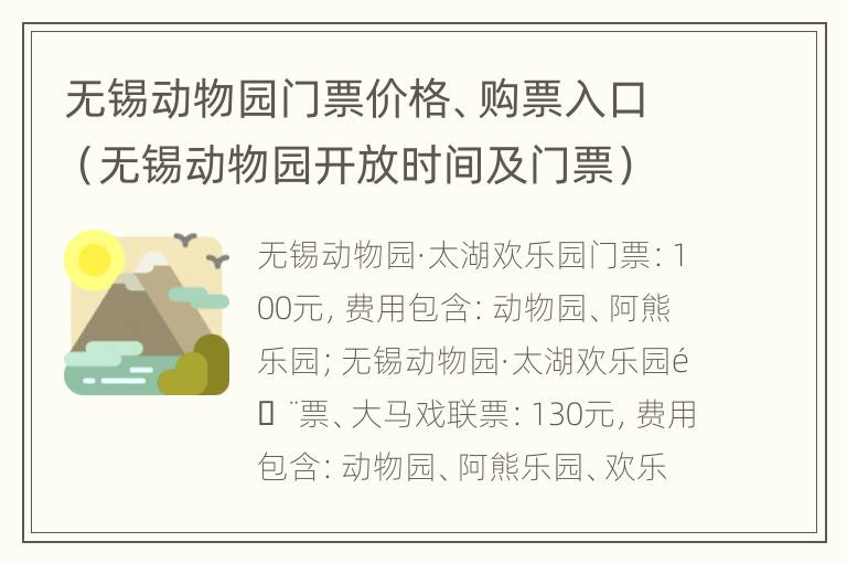 无锡动物园门票价格、购票入口（无锡动物园开放时间及门票）