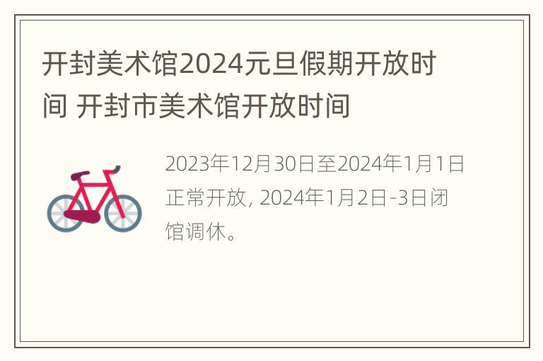 开封美术馆2024元旦假期开放时间 开封市美术馆开放时间