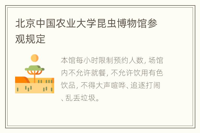 北京中国农业大学昆虫博物馆参观规定