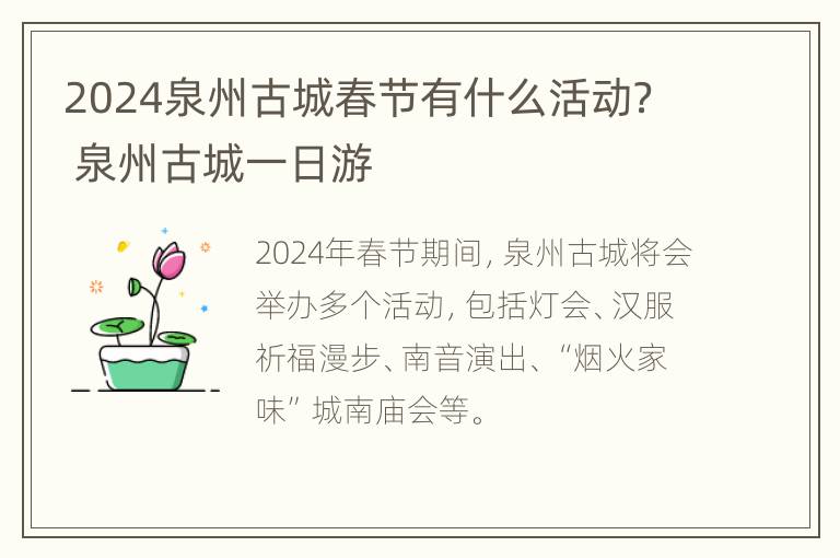 2024泉州古城春节有什么活动？ 泉州古城一日游