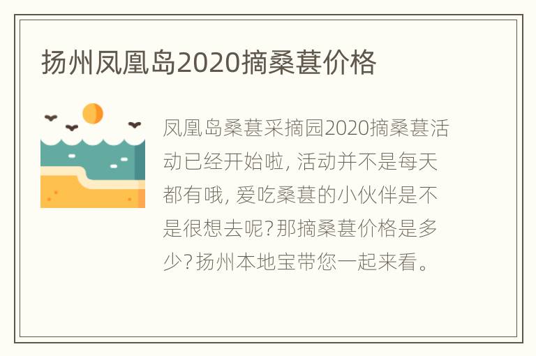 扬州凤凰岛2020摘桑葚价格