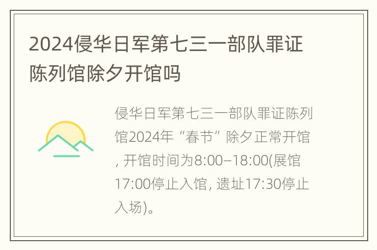 2024侵华日军第七三一部队罪证陈列馆除夕开馆吗