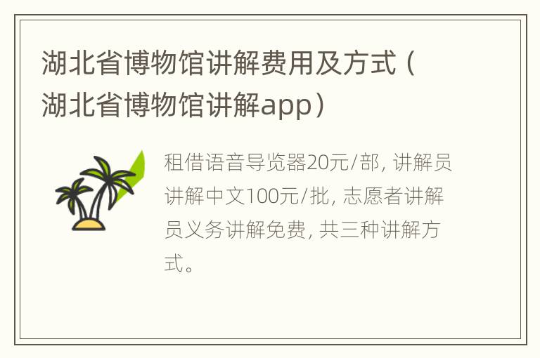 湖北省博物馆讲解费用及方式（湖北省博物馆讲解app）