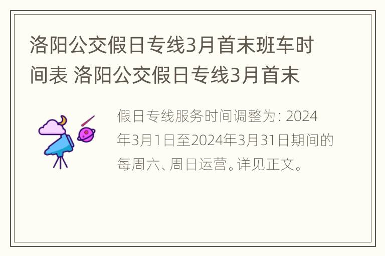 洛阳公交假日专线3月首末班车时间表 洛阳公交假日专线3月首末班车时间表最新