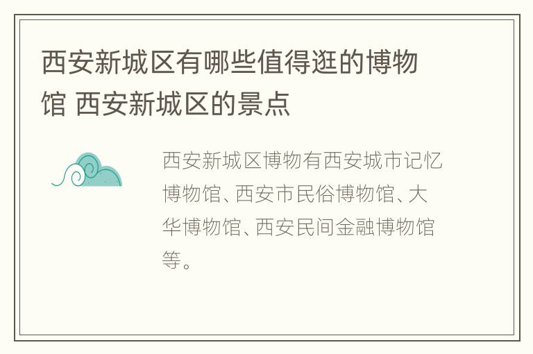 西安新城区有哪些值得逛的博物馆 西安新城区的景点