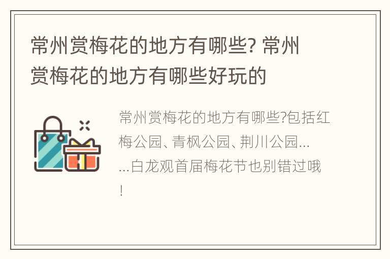 常州赏梅花的地方有哪些? 常州赏梅花的地方有哪些好玩的