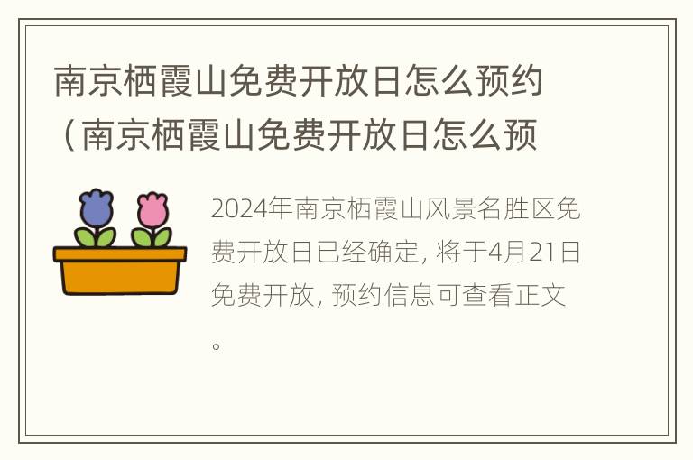 南京栖霞山免费开放日怎么预约（南京栖霞山免费开放日怎么预约）