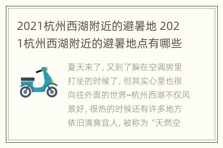 2021杭州西湖附近的避暑地 2021杭州西湖附近的避暑地点有哪些