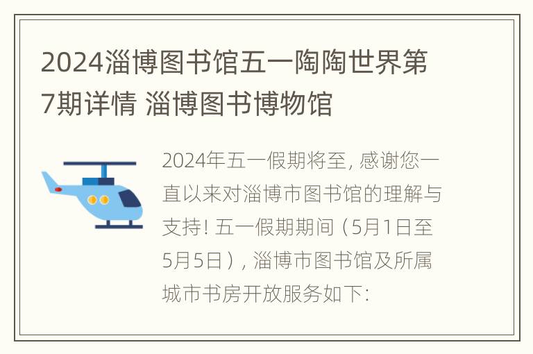 2024淄博图书馆五一陶陶世界第7期详情 淄博图书博物馆