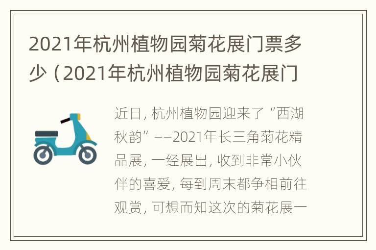 2021年杭州植物园菊花展门票多少（2021年杭州植物园菊花展门票多少钱）