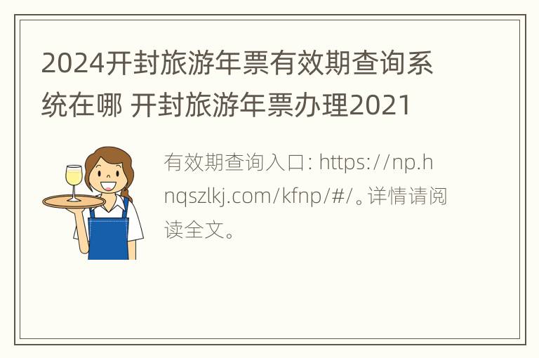 2024开封旅游年票有效期查询系统在哪 开封旅游年票办理2021