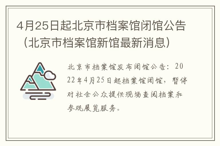 4月25日起北京市档案馆闭馆公告（北京市档案馆新馆最新消息）