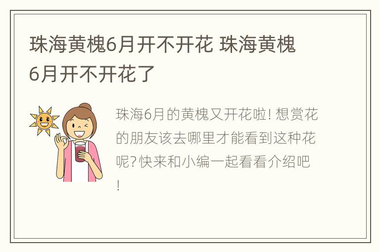 珠海黄槐6月开不开花 珠海黄槐6月开不开花了