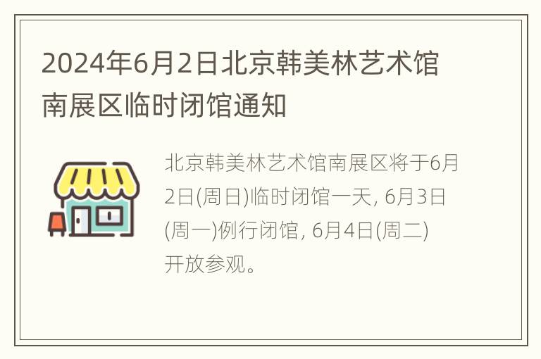 2024年6月2日北京韩美林艺术馆南展区临时闭馆通知