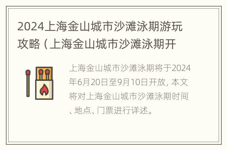 2024上海金山城市沙滩泳期游玩攻略（上海金山城市沙滩泳期开放时间）