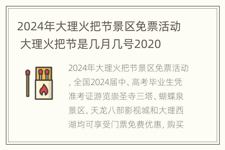 2024年大理火把节景区免票活动 大理火把节是几月几号2020