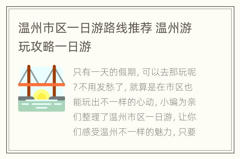 温州市区一日游路线推荐 温州游玩攻略一日游