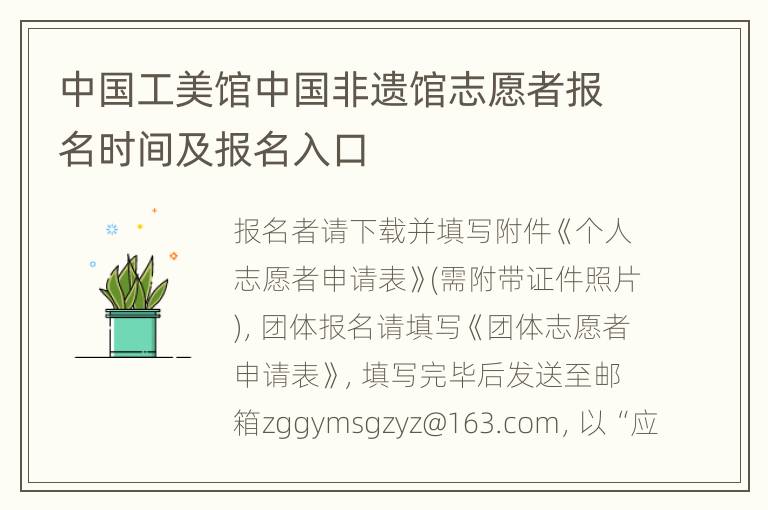 中国工美馆中国非遗馆志愿者报名时间及报名入口