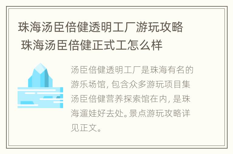 珠海汤臣倍健透明工厂游玩攻略 珠海汤臣倍健正式工怎么样