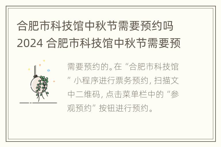 合肥市科技馆中秋节需要预约吗2024 合肥市科技馆中秋节需要预约吗2024年