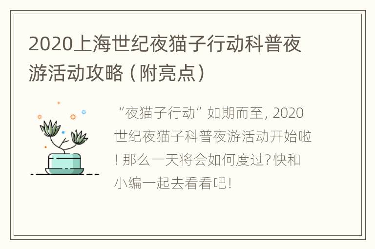 2020上海世纪夜猫子行动科普夜游活动攻略（附亮点）