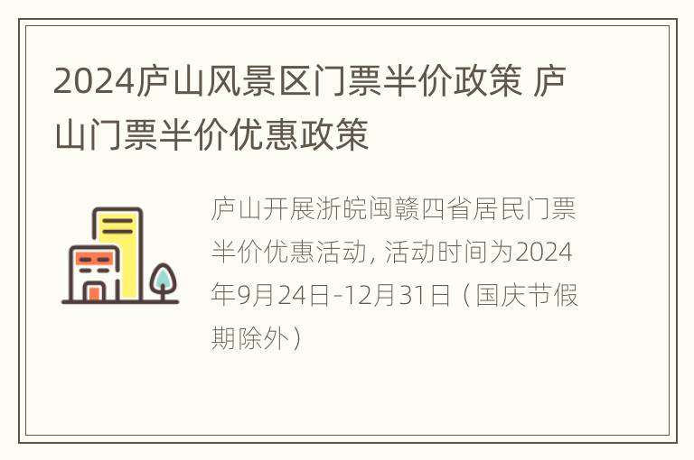 2024庐山风景区门票半价政策 庐山门票半价优惠政策