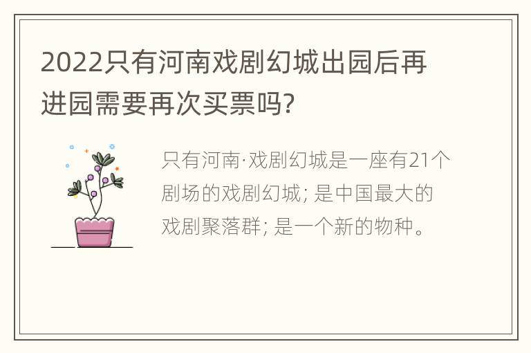 2022只有河南戏剧幻城出园后再进园需要再次买票吗？