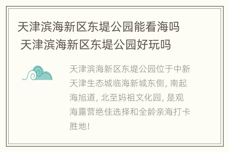 天津滨海新区东堤公园能看海吗 天津滨海新区东堤公园好玩吗