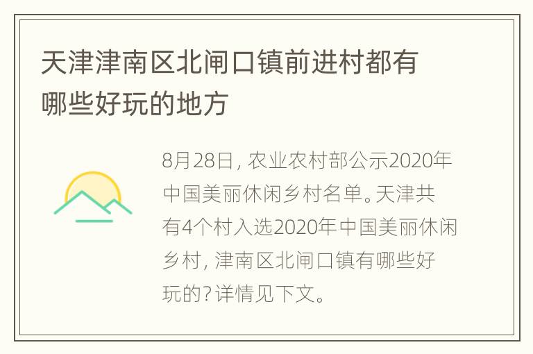 天津津南区北闸口镇前进村都有哪些好玩的地方