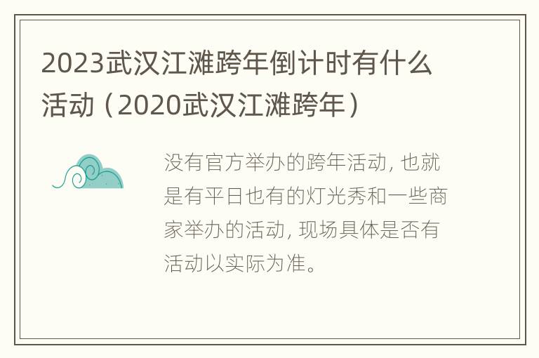 2023武汉江滩跨年倒计时有什么活动（2020武汉江滩跨年）