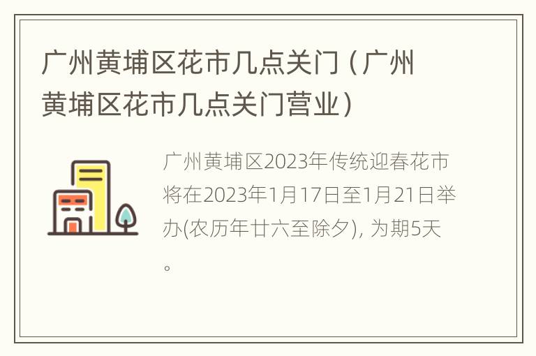 广州黄埔区花市几点关门（广州黄埔区花市几点关门营业）