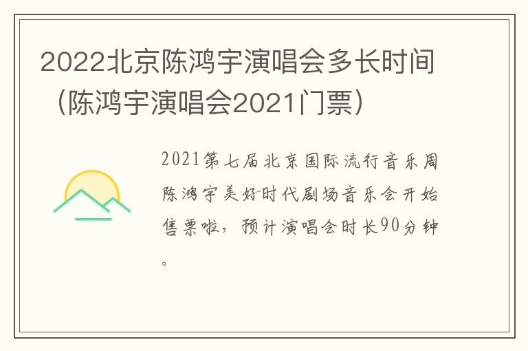 2022北京陈鸿宇演唱会多长时间（陈鸿宇演唱会2021门票）