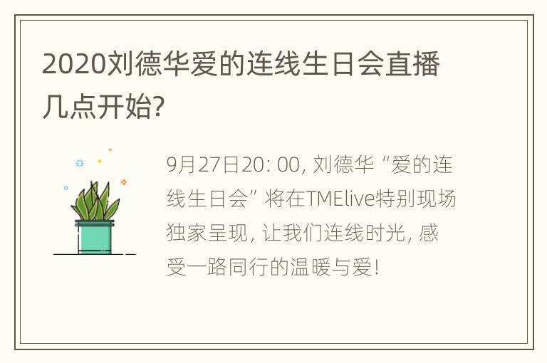 2020刘德华爱的连线生日会直播几点开始？