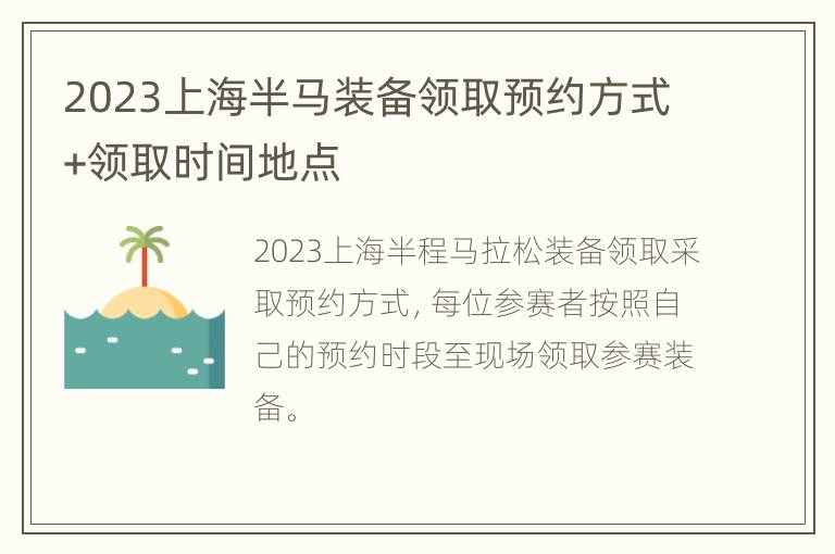 2023上海半马装备领取预约方式+领取时间地点