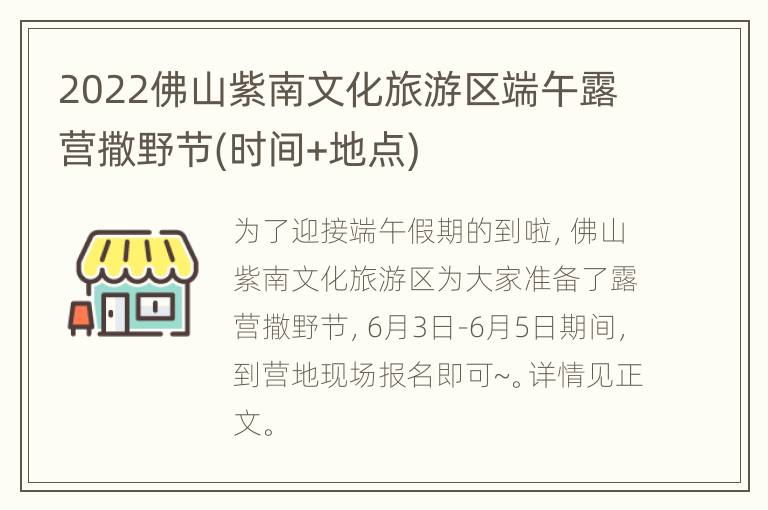 2022佛山紫南文化旅游区端午露营撒野节(时间+地点)