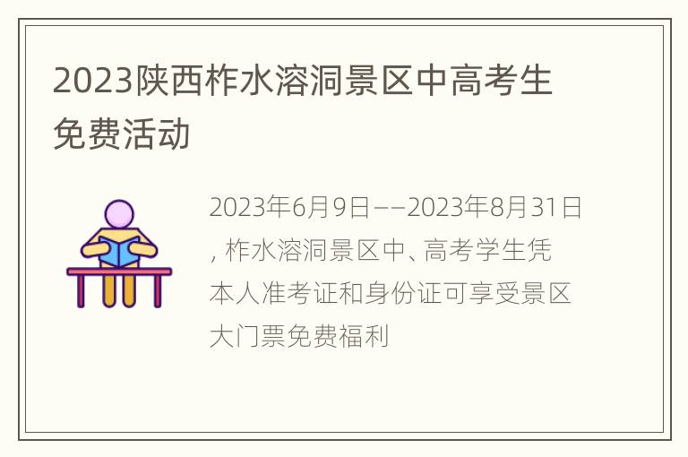 2023陕西柞水溶洞景区中高考生免费活动