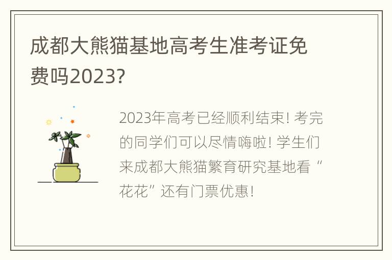 成都大熊猫基地高考生准考证免费吗2023？