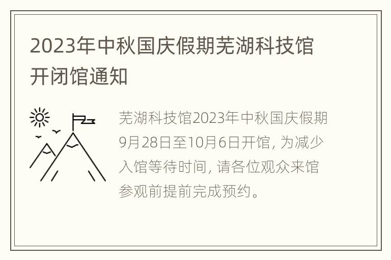 2023年中秋国庆假期芜湖科技馆开闭馆通知