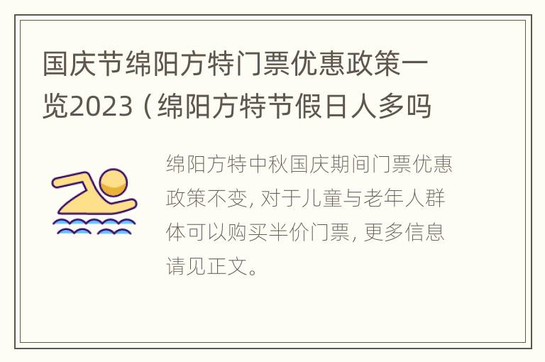 国庆节绵阳方特门票优惠政策一览2023（绵阳方特节假日人多吗）