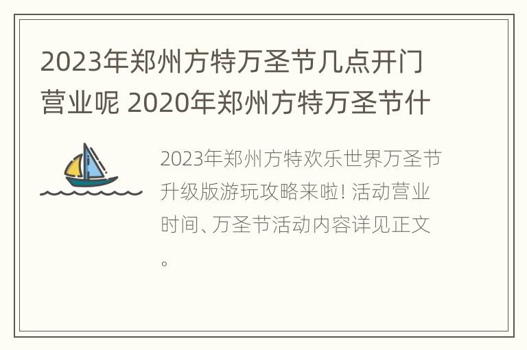 2023年郑州方特万圣节几点开门营业呢 2020年郑州方特万圣节什么时候结束