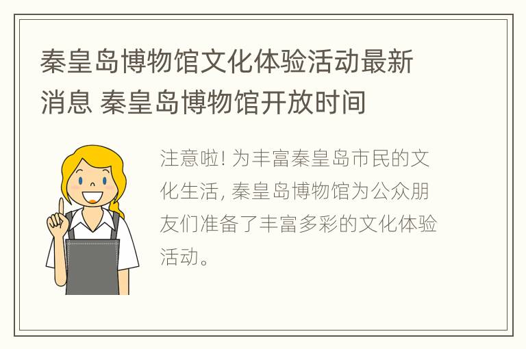 秦皇岛博物馆文化体验活动最新消息 秦皇岛博物馆开放时间