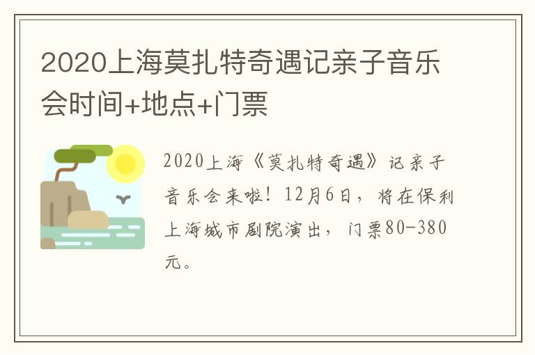 2020上海莫扎特奇遇记亲子音乐会时间+地点+门票